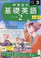 NHKラジオ中学生の基礎英語レベル2 2024年 03 月号 [雑誌] |本